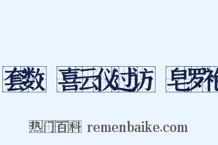 套数·喜云仪过访·皂罗袍是什么意思的图片